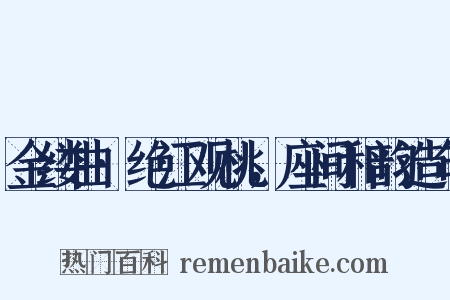 金缕曲·绝江观桃，座间和韵造句是什么意思的图片